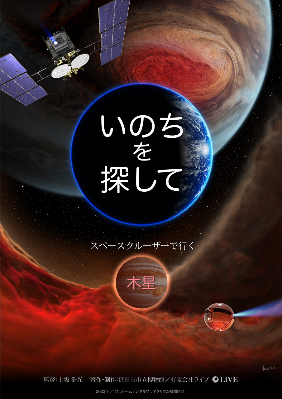 いのちを探して・木星