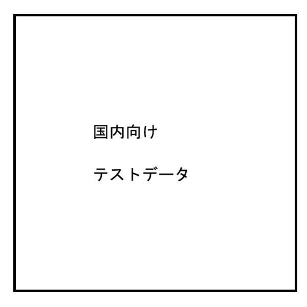 テスト商品2061　ゲスト　物販　ゲスト購入可