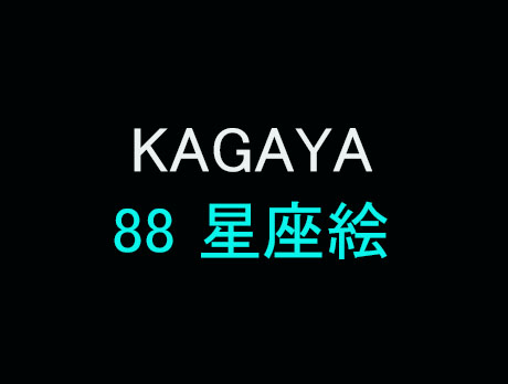KAGAYA88星座絵セット