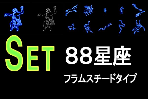 ８８星座フラムスチードタイプ星座絵セット