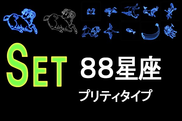 ８８星座プリティタイプ星座絵セット