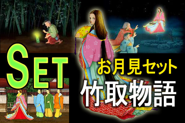お月見セット　～竹取物語～（スチルのみ）