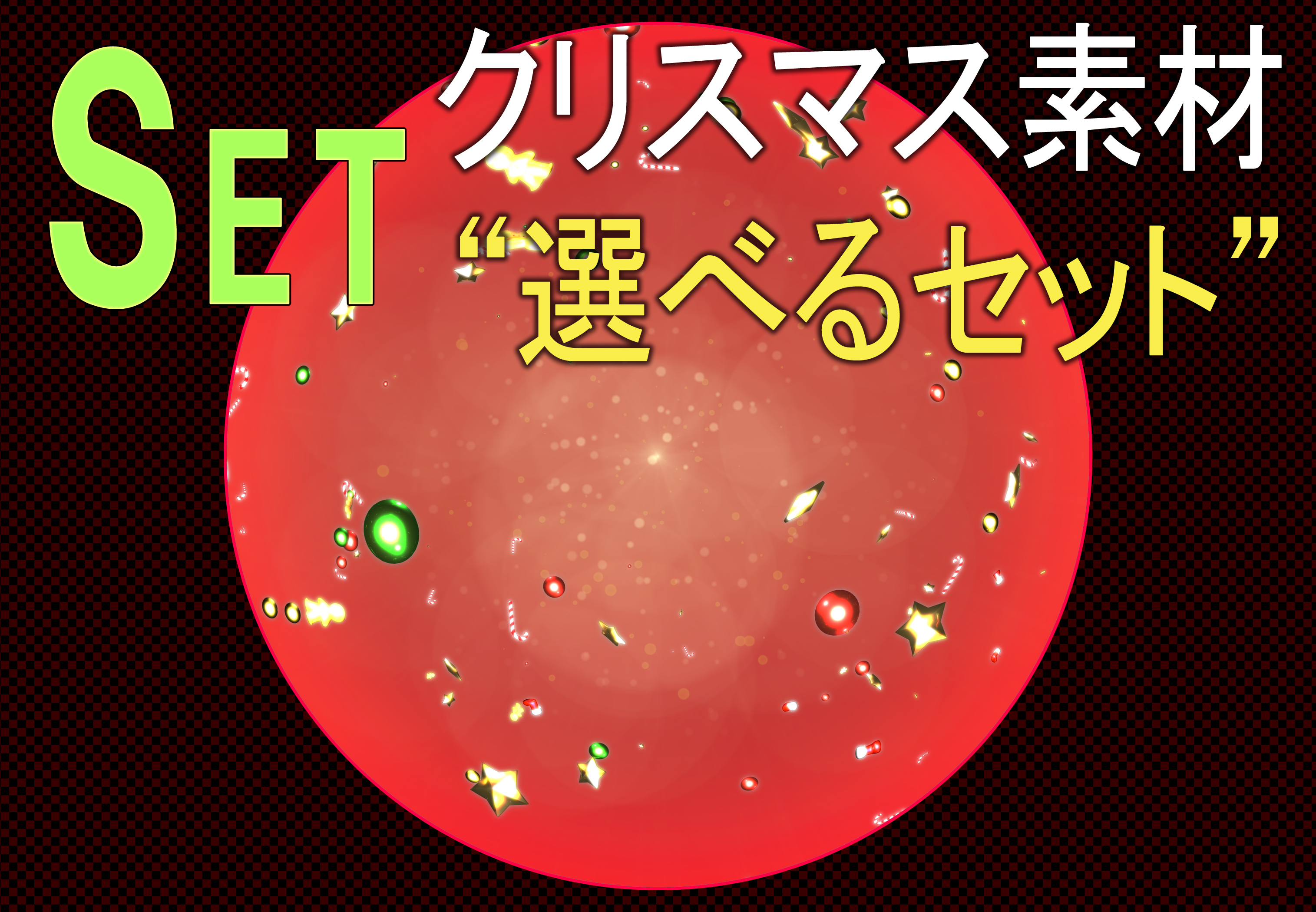 クリスマス素材 ～選べるセット①「降るクリスマスオーナメント（ＤＭ連番）＋Stillセット」～