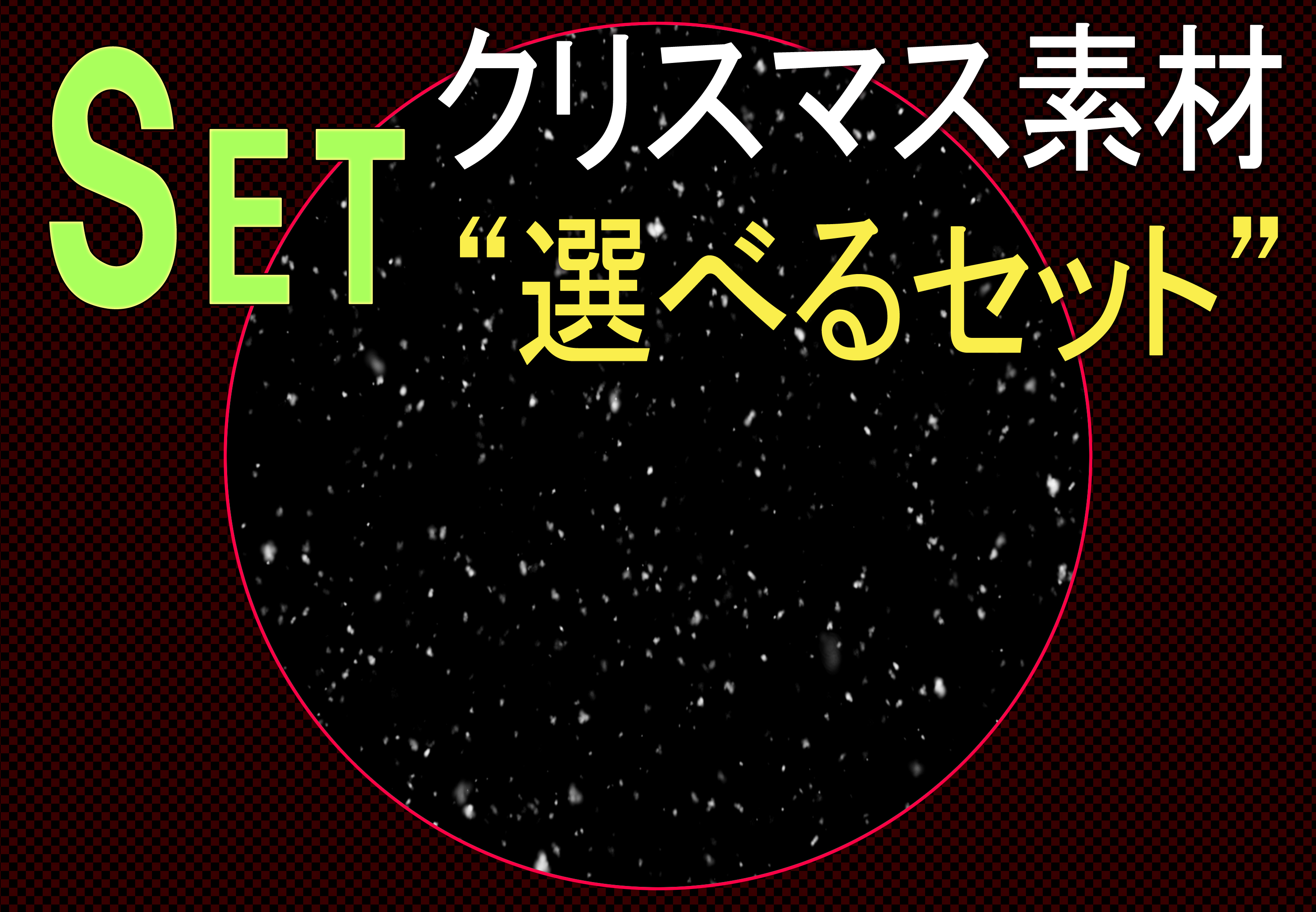クリスマス素材 ～選べるセット③「降る雪（ＤＭ連番）＋Stillセット」～
