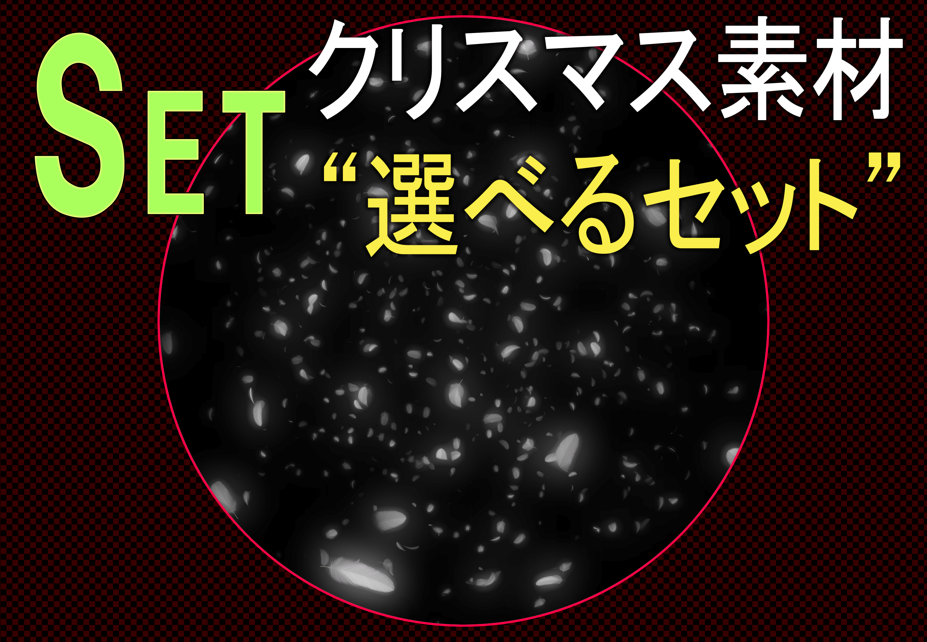 クリスマス素材 ～選べるセット④「降る天使の羽根（ＤＭ連番）＋Stillセット」～