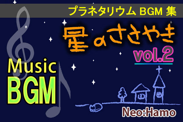 プラネタリウムBGM集　星のささやきvol.2