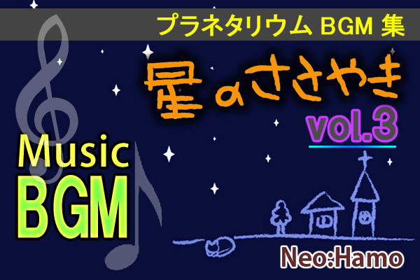 プラネタリウムBGM集　星のささやきvol.3