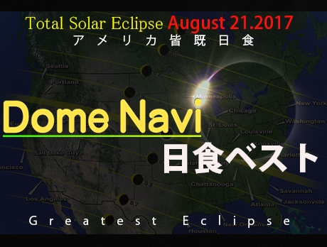 アメリカ皆既日食　ドームなび 日食ベスト