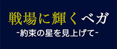 戦場に輝くベガ