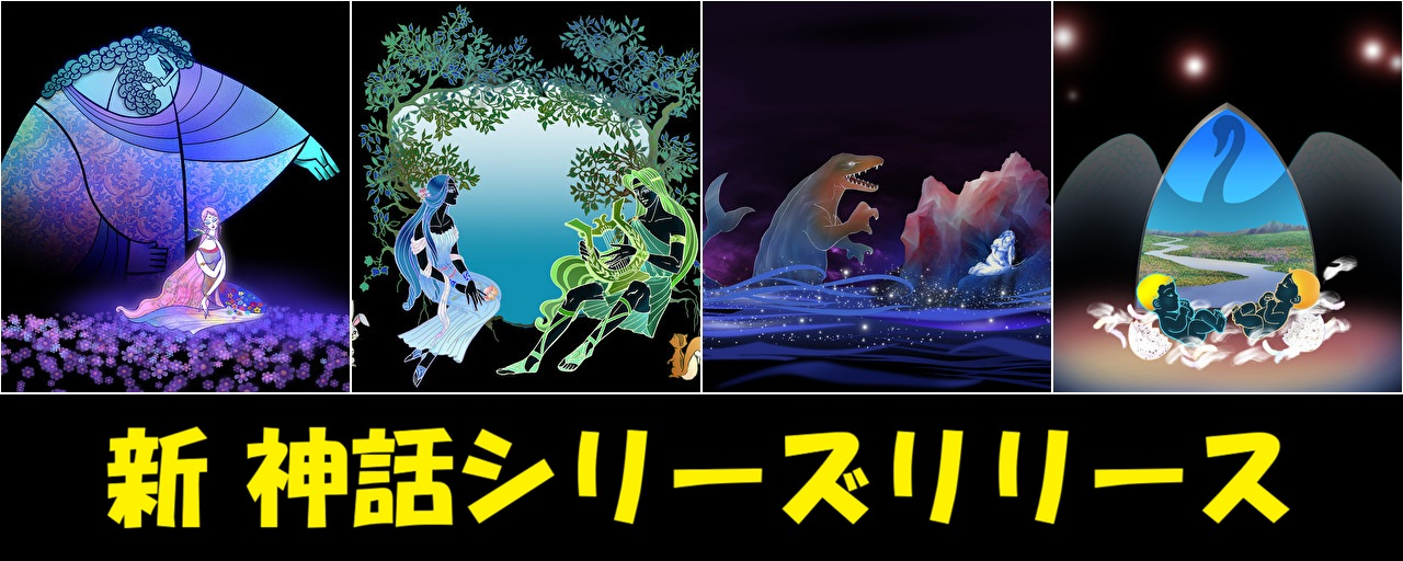 新作神話追加
